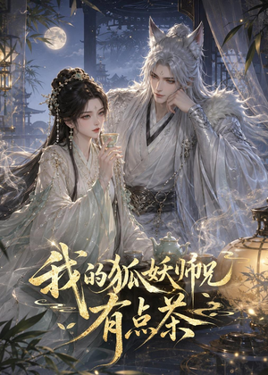 我的狐妖师兄有点茶（32集）短剧中追到爽