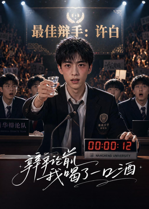 辩论前我喝了一口酒(33集) 辩论前我喝了一口酒(33集)爆火短剧抢先看
