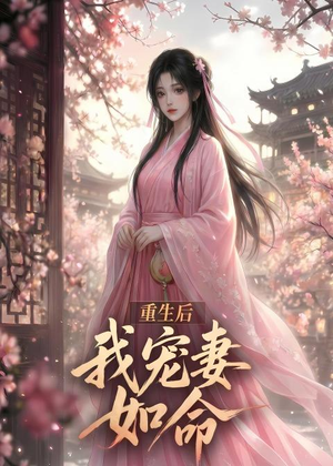 重生后我宠妻如命(43集) 重生后我宠妻如命(43集)推荐好短剧