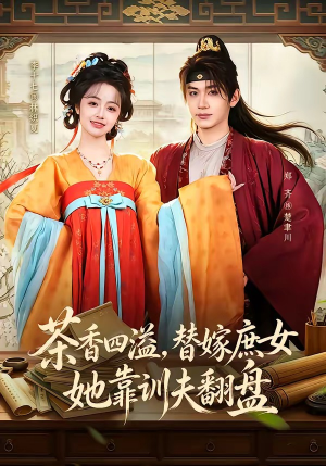 茶香四溢，替嫁庶女她靠训夫翻盘（53集）最新短剧推荐