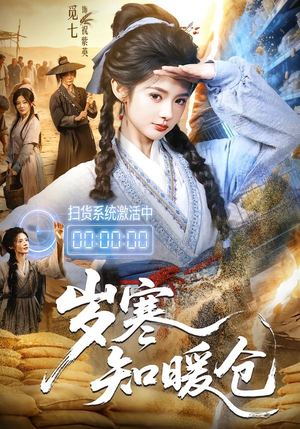 岁寒知暖仓(65集) 岁寒知暖仓(65集)深深爱上这部剧