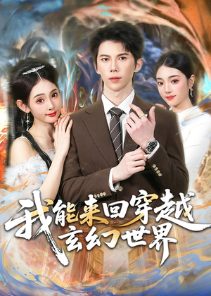 我能来回穿越玄幻世界(80集) 我能来回穿越玄幻世界(80集)全季一次看完