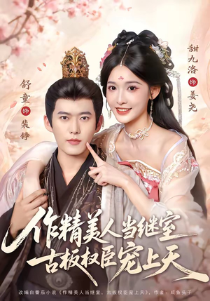 作精美人当继室,古板权臣宠上天(90集) 作精美人当继室,古板权臣宠上天(90集)在线看