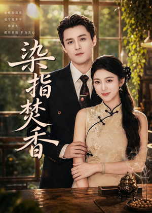 染指焚香(82集) 染指焚香(82集)短剧热播抢先看