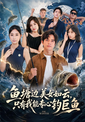 鱼塘边美女如云,只有我能专心钓巨鱼(70集) 鱼塘边美女如云,只有我能专心钓巨鱼(70集)热门短剧追不停