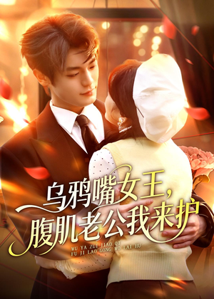 乌鸦嘴女王,腹肌老公我来护(80集) 乌鸦嘴女王,腹肌老公我来护(80集)全集