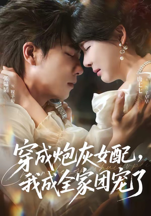 穿成炮灰女配,我成全家团宠了(73集) 穿成炮灰女配,我成全家团宠了(73集)超火短剧抢先看