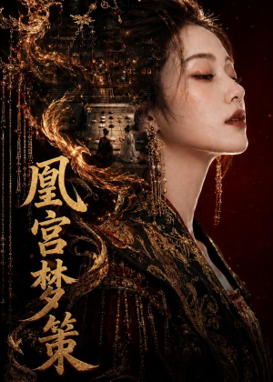 凰宫梦策(100集) 凰宫梦策(100集)每日分享短剧