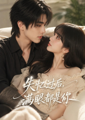 失忆过后,满眼都是你(61集) 失忆过后,满眼都是你(61集)悬疑短剧推荐