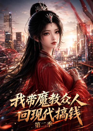 我带魔教众人回现代搞钱第二季(77集) 我带魔教众人回现代搞钱第二季(77集)抢先看新短剧