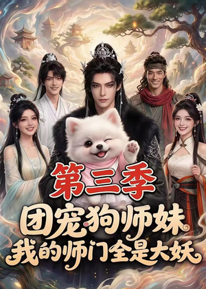 团宠狗师妹,我的师门全是大妖第三季(72集) 团宠狗师妹,我的师门全是大妖第三季(72集)短剧免费看