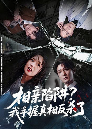 相亲陷阱?我手握真相反杀了(60集) 相亲陷阱?我手握真相反杀了(60集)正能量短剧分享