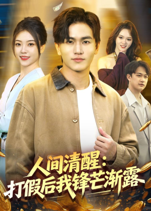 人间清醒:打假后我锋芒渐露(79集) 人间清醒:打假后我锋芒渐露(79集)好看的短剧