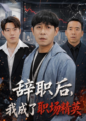 辞职后，我成了职场精英（60集）热门短剧推广