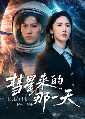 彗星来的那一天（65集）热播短剧重燃