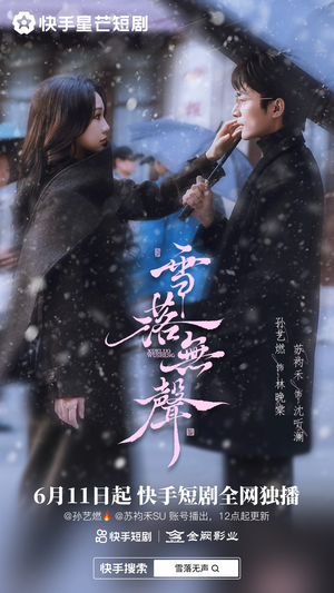 雪落无声(20集) 雪落无声(20集)短剧演员排行榜
