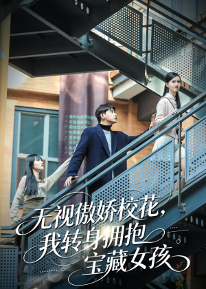 无视傲娇校花,我转身拥抱宝藏女孩(70集) 无视傲娇校花,我转身拥抱宝藏女孩(70集)西瓜短剧免费看