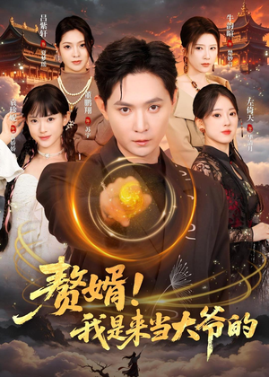 赘婿!我是来当大爷的(79集) 赘婿!我是来当大爷的(79集)短剧解说全集