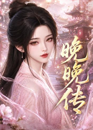 晚晚传(63集) 晚晚传(63集)番茄免费短剧