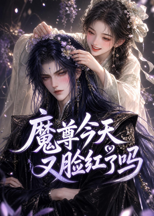 魔尊今天又脸红了吗(45集) 魔尊今天又脸红了吗(45集)火爆短剧抢先看