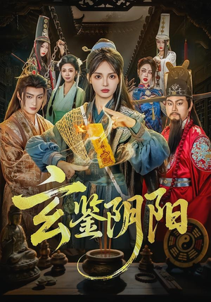 玄鉴阴阳(81集) 玄鉴阴阳(81集)短剧热播抢先看