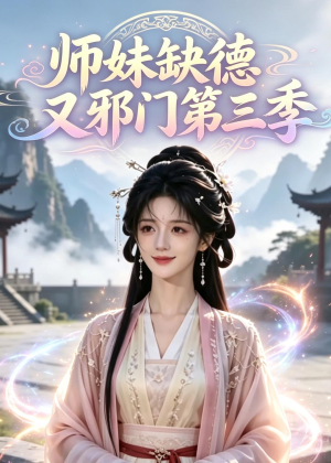 师妹缺德又邪门第三季（140集）悬疑短剧推荐