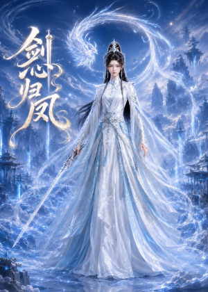 剑心归凤(25集) 剑心归凤(25集)在哪里可以看