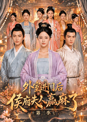 外室进门后,侯府夫人赢麻了第三季(83集) 外室进门后,侯府夫人赢麻了第三季(83集)怎么看全集