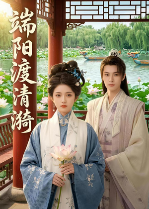 端阳渡清漪(50集) 端阳渡清漪(50集)火爆短剧来袭