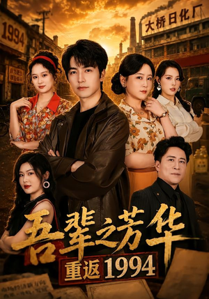 吾辈之芳华,重返1994(61集) 吾辈之芳华,重返1994(61集)夸克网盘观看