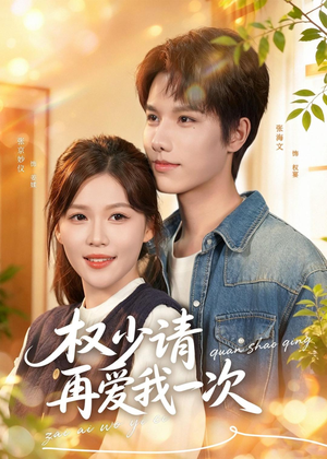 权少请再爱我一次(80集) 权少请再爱我一次(80集)免费短剧完整版