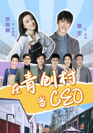 在青创村当CEO(83集) 在青创村当CEO(83集)原创精彩短剧