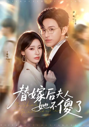 替嫁后夫人她不傻了(71集) 替嫁后夫人她不傻了(71集)免费看短剧