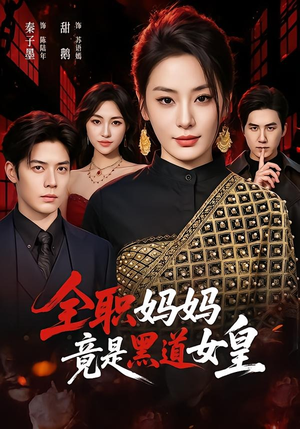 全职妈妈竟是黑道女皇(63集) 全职妈妈竟是黑道女皇(63集)热门短剧推荐