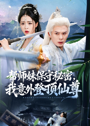 帮师妹保守秘密,我意外登顶仙尊(74集) 帮师妹保守秘密,我意外登顶仙尊(74集)全集免费看短剧
