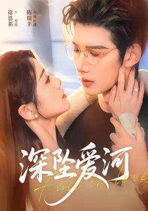 深坠爱河(79集) 深坠爱河(79集)精彩短剧免费看