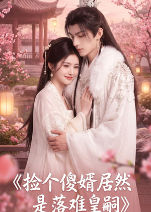 捡个傻婿居然是落难皇嗣（35集）最热短剧抢先看