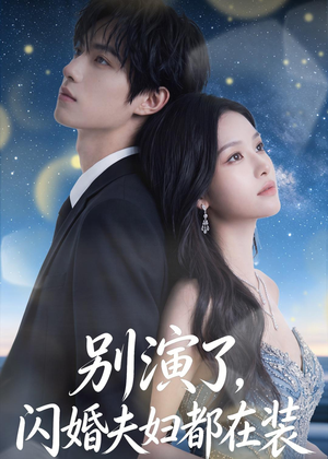 别演了,闪婚夫妇都在装(82集) 别演了,闪婚夫妇都在装(82集)精彩短剧来袭