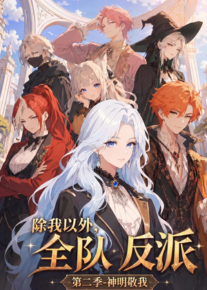除我以外，全队反派 第二季神明敬我（56集）我全都看完了
