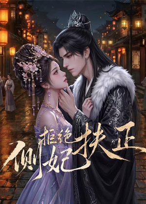 侧妃拒绝扶正(20集) 侧妃拒绝扶正(20集)短剧追到爽