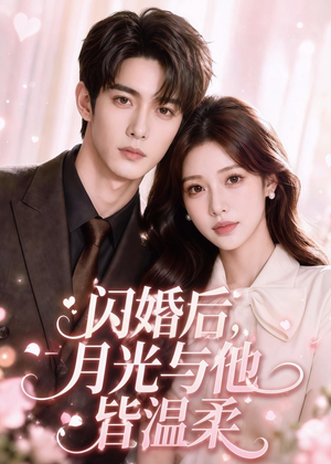 闪婚后,月光与他皆温柔(98集) 闪婚后,月光与他皆温柔(98集)视频在线看
