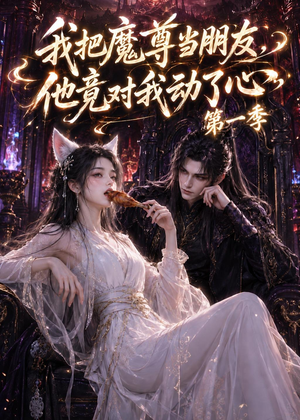 我把魔尊当朋友,他竟对我动了心(90集) 我把魔尊当朋友,他竟对我动了心(90集)短剧推荐上热门