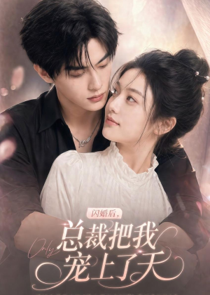 闪婚后，总裁把我宠上了天（100集）超甜短剧分享