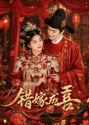 错嫁成喜(40集) 错嫁成喜(40集)无需充值尽情看