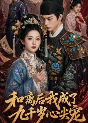 和离后我成了九千岁心尖宠(72集) 和离后我成了九千岁心尖宠(72集)短剧片段分享