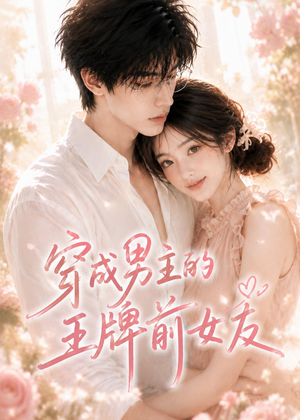 穿成男主的王牌前女友(29集) 穿成男主的王牌前女友(29集)去哪里看