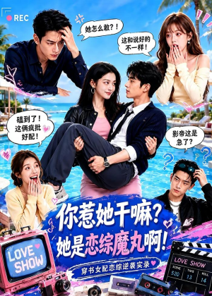 你惹她干嘛?她是恋综魔丸啊!(80集) 你惹她干嘛?她是恋综魔丸啊!(80集)短剧越看越精彩