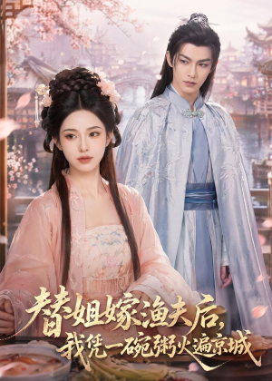 替姐嫁渔夫后,我凭一碗粥火遍京城(83集) 替姐嫁渔夫后,我凭一碗粥火遍京城(83集)短剧太精彩了