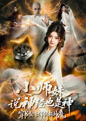 小师妹说神经也是神,穿书就要挥剑斩神魔(70集) 小师妹说神经也是神,穿书就要挥剑斩神魔(70集)红果短剧看全集