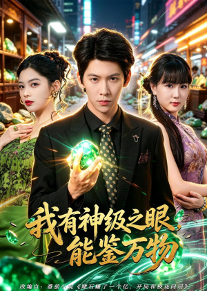 我有神级之眼,能鉴万物(80集) 我有神级之眼,能鉴万物(80集)在线看